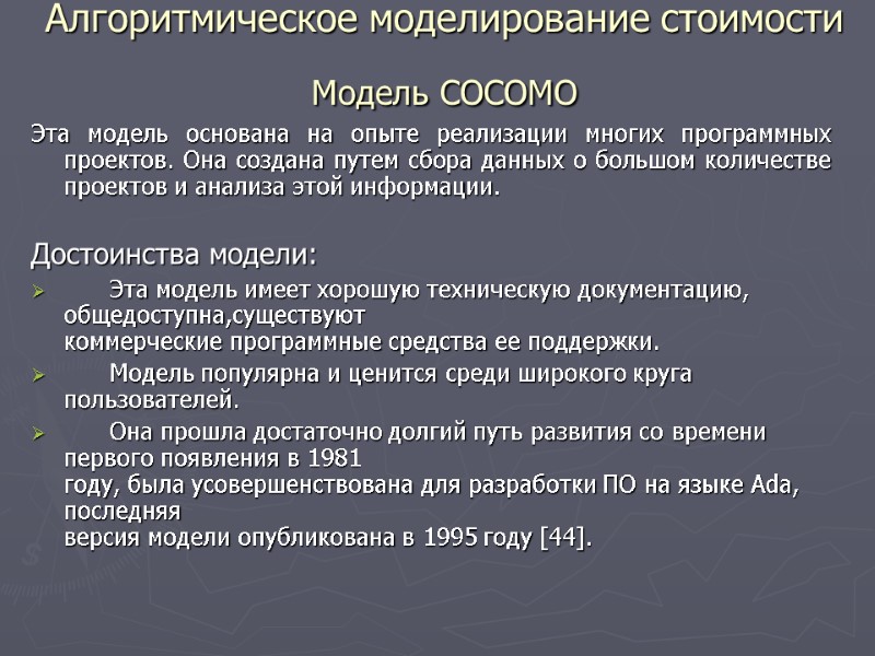 Алгоритмическое моделирование стоимости  Модель СОСОМО  Эта модель основана на опыте реализации многих